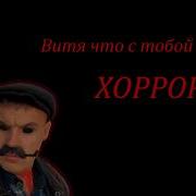 Витя что с тобой стало ХОРРОР СЕРИАЛ