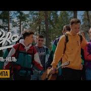 Dabro На часах ноль ноль Official Video