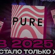 ПРИЛОЖЕНИЕ Pure В 2025 СТАЛО ТОЛЬКО ХУЖЕ