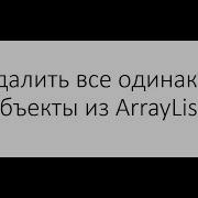 Java и структуры данных ArrayList удаление всех одинаковых объектов используя метод Remove