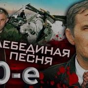 Лебединая песня Девяностые 90 е
