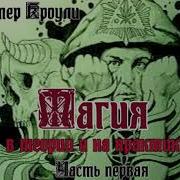 Алистер Кроули МАГИЯ В ТЕОРИИ И НА ПРАКТИКЕ Часть первая