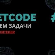 Решаем задачи на LeetCode 6 Reverse Integer Python