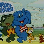 По дороге с облаками Мультфильм из цикла Тигренок и его друзья 1984