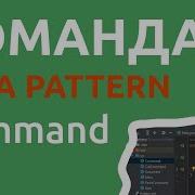 Java шаблон Команда Command