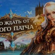 Обзор обновления Echo Of Elements в Lineage 2 Essence Этот патч УДИВИЛ