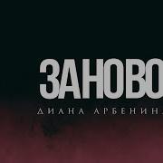 Диана Арбенина заново Lyric Video
