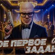 МОЕ ПЕРВОЕ ЗАДАНИЕ ЗАМЕС В НОЧНОМ КЛУБЕ 007 FIRST LIGHT 3