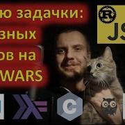 Решаю 10 задачек на неизвестных мне языках CODEWARS