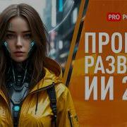 Как ИИ изменит наш мир к 2035 году