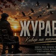 Бока Журавли COVER By DJ Benny Music 2026