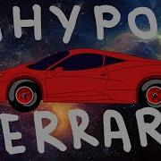 Сергей Шнуров Ferrari