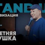 40 летняя бабушка неуверенный разведенный и дешевые телефоны Аман Тюлюгенов ИМПРОВИЗАЦИЯ 50