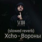 Xcho Вороны Slowed Reverb