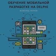 Stream Delphi Обучение мобильной разработке на Delphi Часть 6 Дневник наблюдений