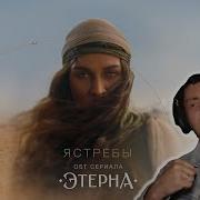 BEARWOLF Ястребы OST Этерна I РЕАКЦИЯ НА BEARWOLF