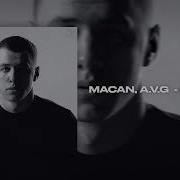 MACAN A V G Привыкаю