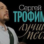 Сергей ТРОФИМОВ ЛУЧШИЕ ПЕСНИ ВИДЕОАЛЬБОМ