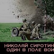 Николай Сиротинин Подвиг 41 го года Nikolai Sirotinin Feat Of The 41st Year