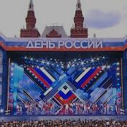 Большой праздничный концерт посвящённый Дню России 2022 Эфир от 12 06 2022 Россия1