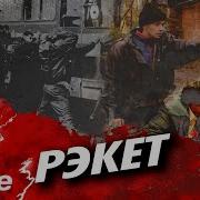 Рэкет Как и кто доил людей в 90 е