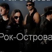 РОК ОСТРОВА и Владимир Захаров Сирень Full HD