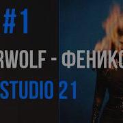 Как сделать ремикс Bearwolf Феникс в FL Studio 21 Часть 1