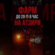 Фарм Атзири 20 диванов в час Path Of Exile LootKeeper
