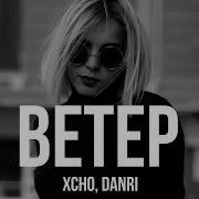 Xcho DanRi Ветер Oxygen Remix 2026