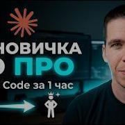 Claude Code полный курс для начинающих 2026