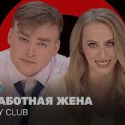 Comedy Club Безработная жена Екатерина Моргунова Алексей Шальнов ComedyClubRussia