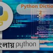 Python Dictionary 2 In Bengali Python Dictionaries 2 প ইথন Python In Bengali Part 22