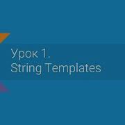 Kotlin Урок 1 String Templates