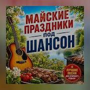 Майские праздники под шансон Русские хиты слушать онлайн