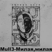 Mull3 Милая милая текст песни