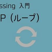 Processing入門 ループ 繰り返し
