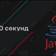 Java за 100 секунд Перевод