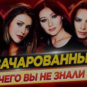 Зачарованные Самые интересные факты ЧЕГО ВЫ НЕ ЗНАЛИ о сериале ДКино
