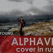 Alphaville Forever Young Cover By AURIKA