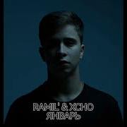 Ramil Xcho ЯНВАРЬ New Single