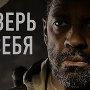 СЛУШАЙ ЭТО КАЖДЫЙ ДЕНЬ И ТВОЯ ЖИЗНЬ ИЗМЕНИТСЯ Дензел Вашингтон