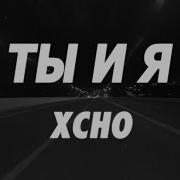 Xcho Ты и Я Tik Tok Remix Lyrics
