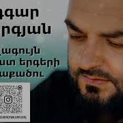 Edgar Gevorgyan Hangist Ergeri Havaqacu