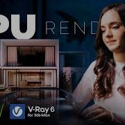 Рендеринг GPU в V Ray 6 с использованием карты Nvidia GeForce RTX