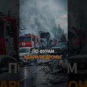 РЕЗУЛЬТАТ УДАРА ДРОНА по машинам в Крыму