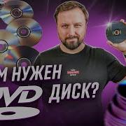 Актуальны ли сегодня DVD диски