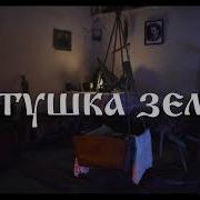СКОРО Матушка земля лучший Metal Cover 2025 тизер