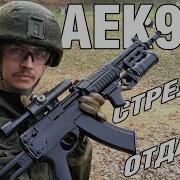 АЕК971 Автомат без отдачи ОБЗОР ОРУЖИЯ