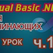 Visual Basic 2010 для начинающих 1й урок 1 3
