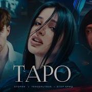 Егор Крид ТAPO Ft Tenderlybae Егорик Премьера Клипа 2023